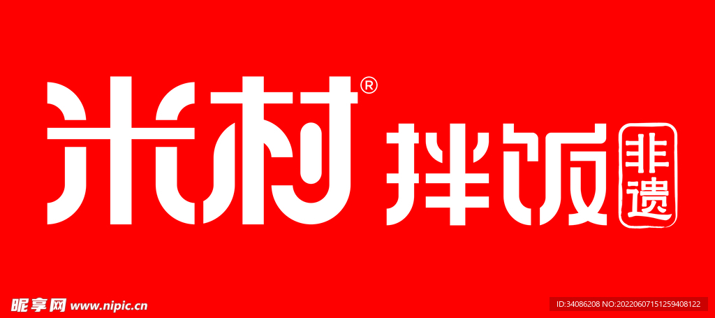 米村拌饭