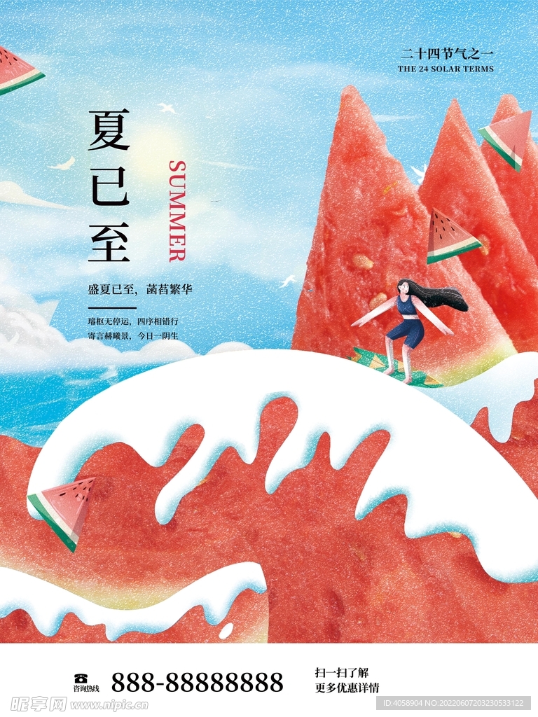 夏至