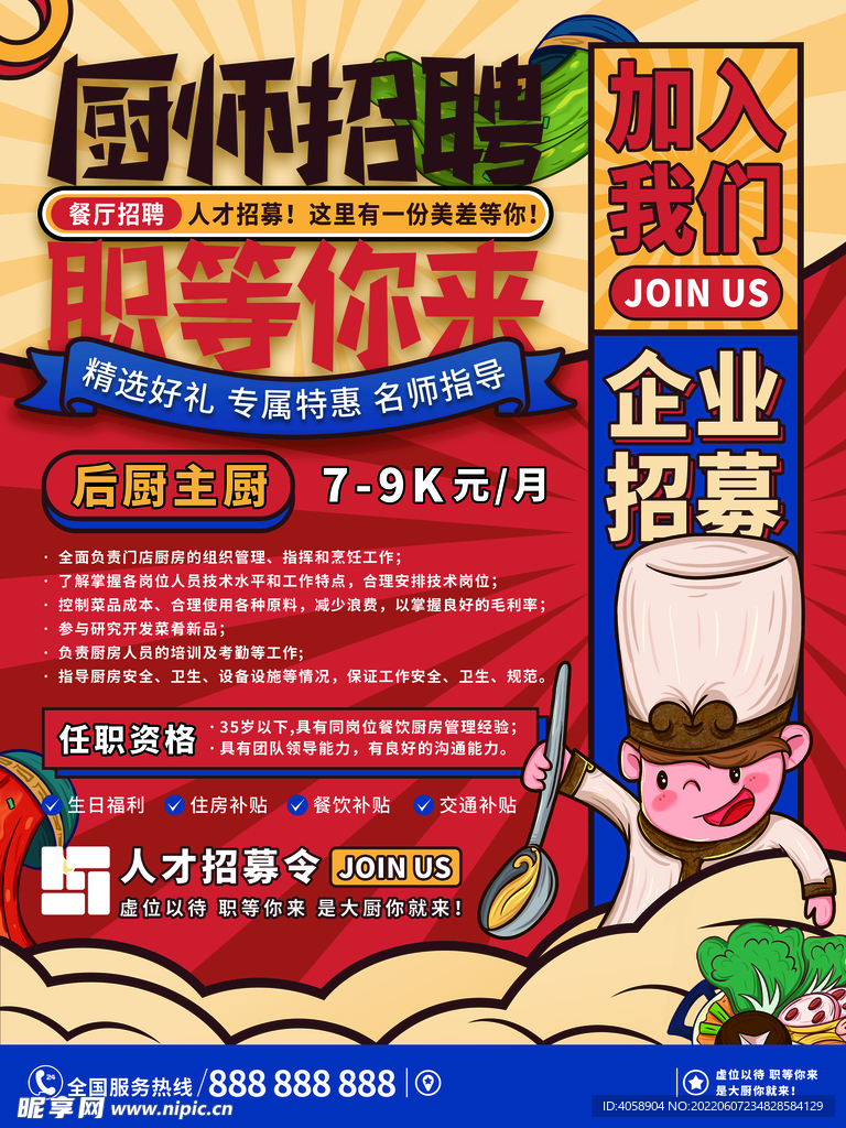 厨师招聘