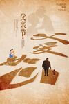 父亲节海报