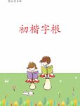 卡通书本封面设计