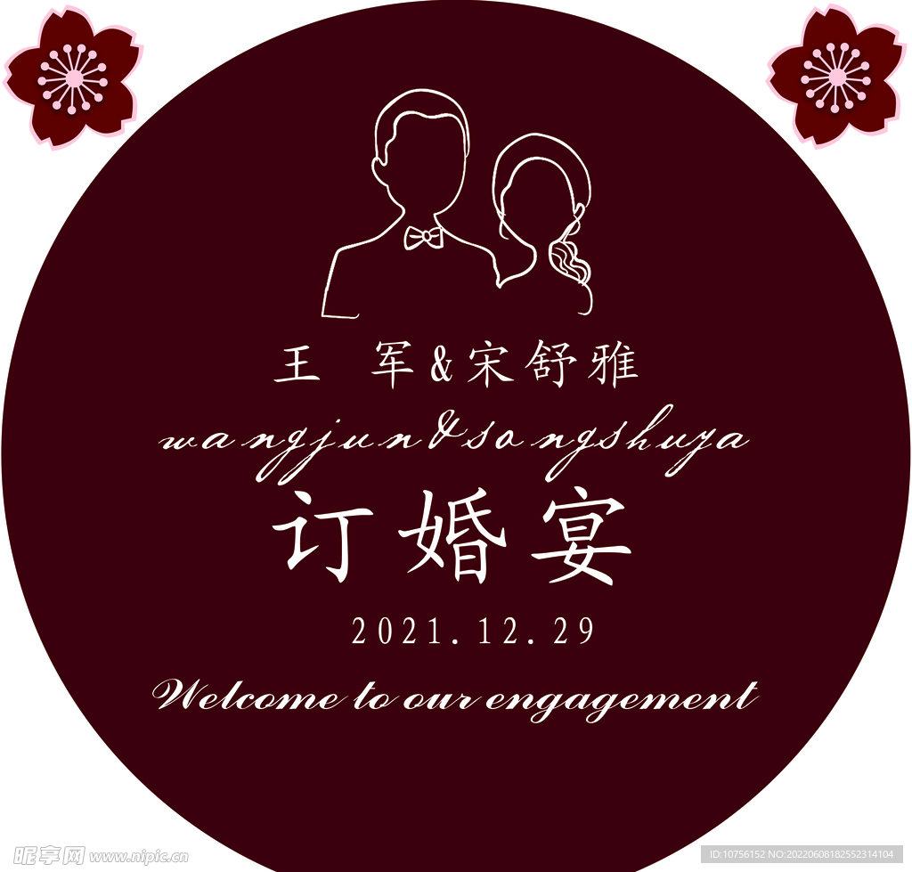 订婚宴 欢喜订婚板图片