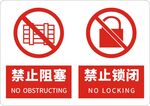 禁止阻塞禁止锁闭