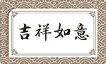 吉祥如意