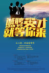 诚聘英才就等你来