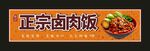 正宗卤肉饭 宣传海报