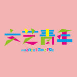 字体设计