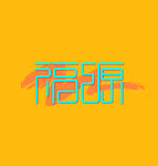字体设计
