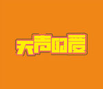 字体设计