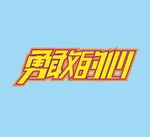 字体设计