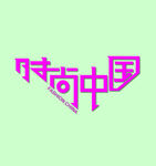 字体设计