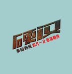 字体设计