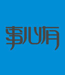字体设计