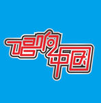 字体设计