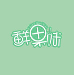 字体设计