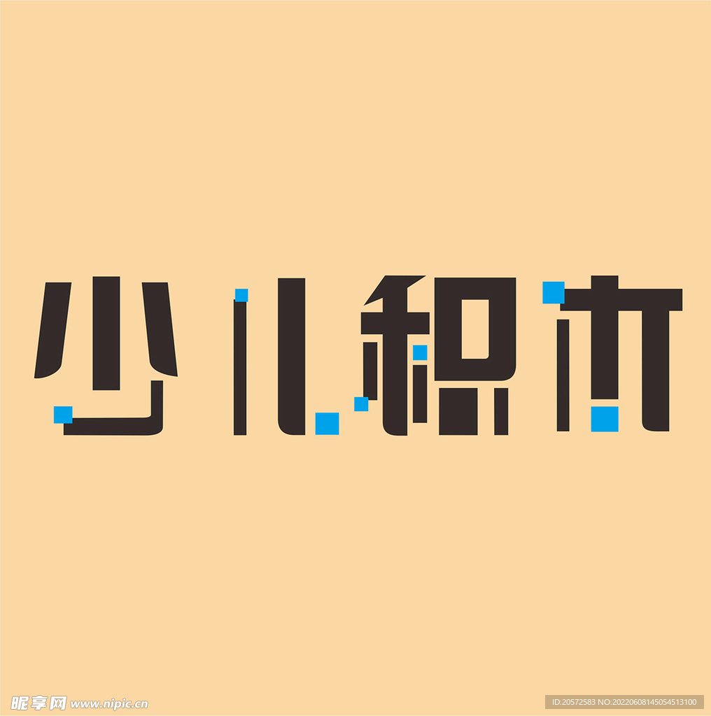 字体设计