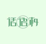 字体设计