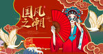 国潮