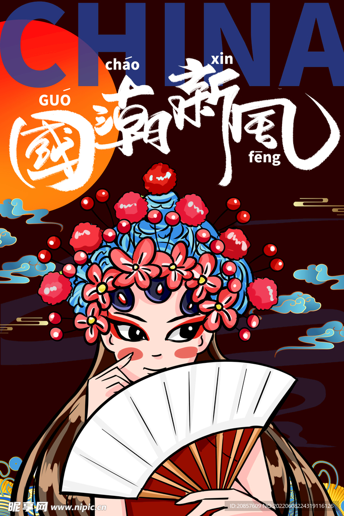 国潮
