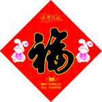 福字