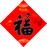 福字