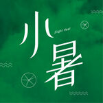 小暑字体设计