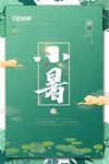 小暑海报