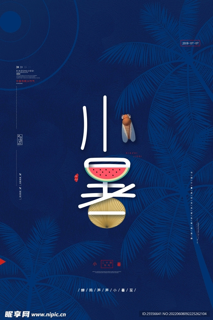 小暑海报
