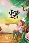小暑海报