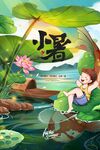 小暑海报