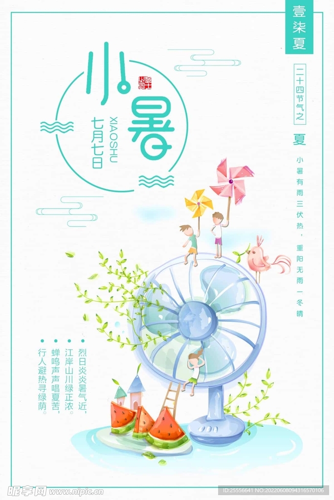 小暑海报