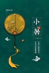 小暑海报