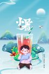小暑海报