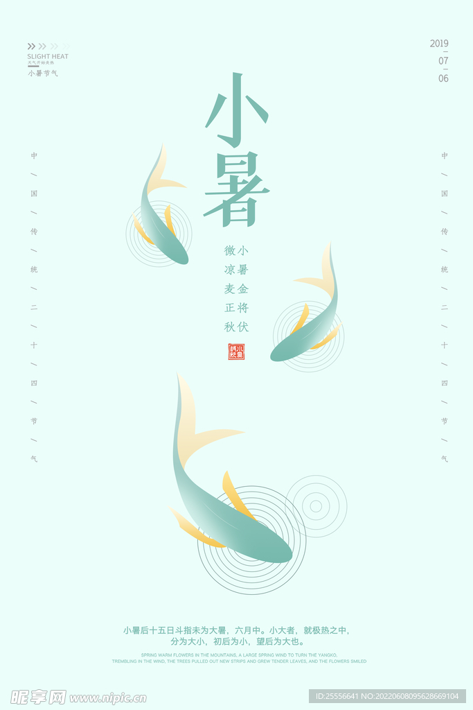 小暑海报