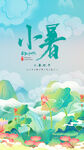 小暑海报