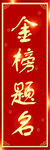 金榜题名