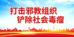 打击邪教组织 铲除社会毒瘤