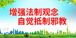 增强法制观念 自觉抵制邪教