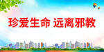 珍爱生命 远离邪教