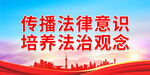 传播法律意识 培养法治观念