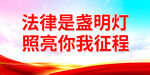 法律是盏明灯 照亮你我征程