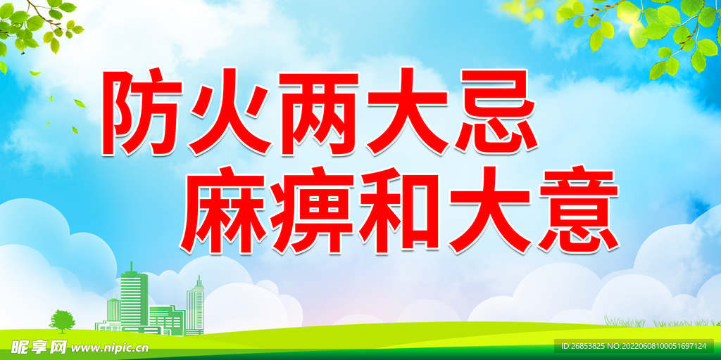 防火两大忌 麻痹和大意