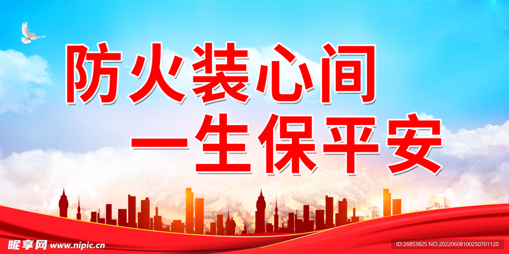 防火装心间 一生保平安