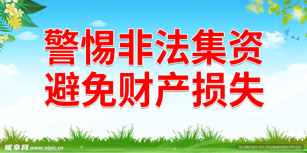 警惕非法集资 避免财产损失