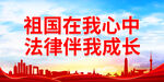 祖国在我心中 法律伴我成长