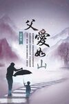 父爱如山