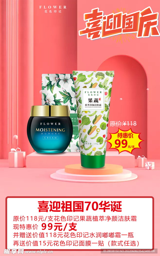 红色美妆护肤国庆活动海报