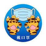 虎年防疫卡通元素