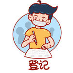 卡通防疫人物