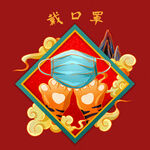 虎年卡通防疫元素
